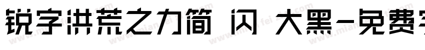 锐字洪荒之力简 闪 大黑字体转换